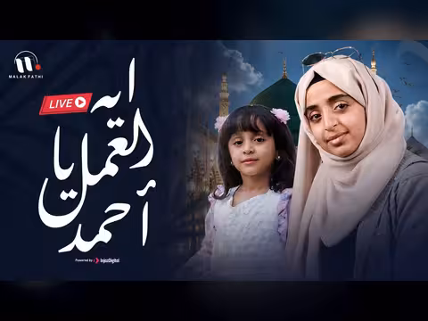 بث مباشر لأغنية ايه العمل يا أحمد مع فطوم فتحي
