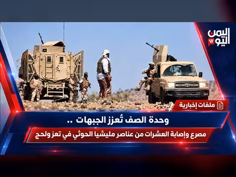 تعز ولحج: سقوط عشرات من عناصر الحوثي في مواجهات مع الجيش واللجان
