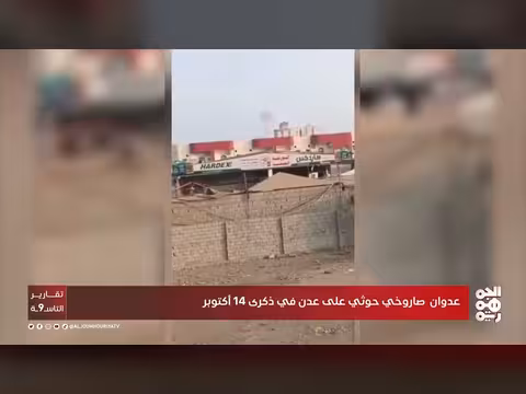 عدوان صاروخي حوثي على عدن في ذكرى 14 أكتوبر