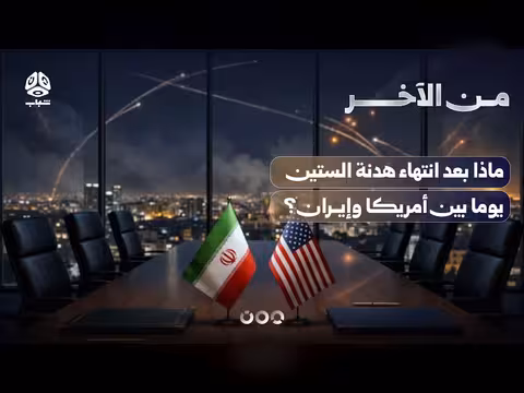 ماذا بعد هدنة الستين يوماً بين أمريكا وإيران؟ | من الآخر