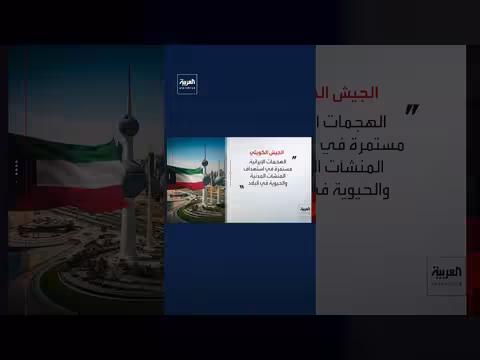 الجيش الكويتي يعترض صواريخ باليستية وطائرات مسيرة