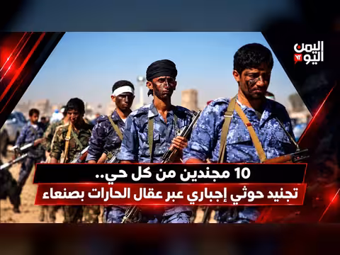 تجنيد حوثي إجباري في صنعاء عبر عقال الحارات