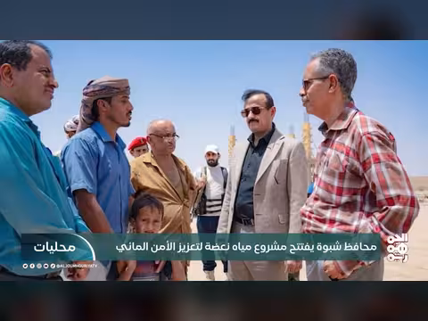 افتتاح مشروع لتعزيز الأمن المائي في شبوة