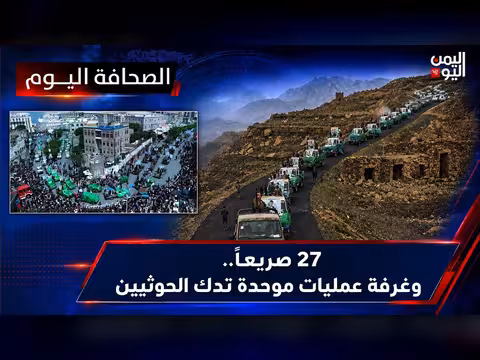 27 قتيلاً بينهم قيادات.. غرفة عمليات موحدة تضرب الحوثي في كل الجبهات