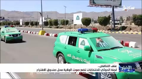 فعالية حوثية في صنعاء تثير جدلاً حول الانتخابات والولاية