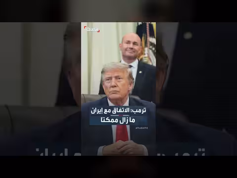 ترمب: الاتفاق مع إيران ممكن