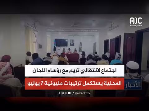 اجتماع لانتقالي تريم مع رؤساء اللجان