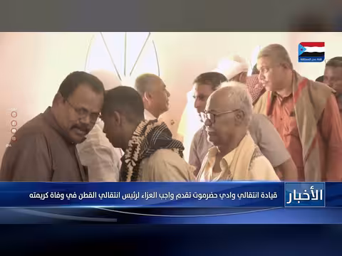 قيادة انتقالي وادي حضرموت تعزي رئيس القطن بوفاة كريمته