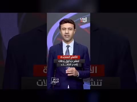 الأمم المتحدة تعود لنشر جداول الرحلات الإنسانية إلى مطار صنعاء