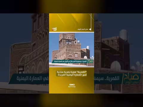 القمرية هوية بصرية ساحرة تميز العمارة اليمنية الفريدة