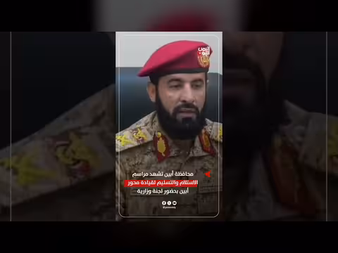 محافظة أبين تشهد مراسم تسليم قيادة محور أبين بحضور لجنة وزارية