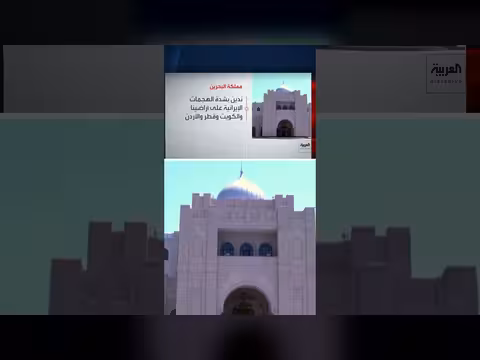 نداء البحرين لمجلس الأمن ضد الهجمات الإيرانية