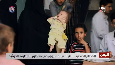 اليمن: انهيار القطاع الصحي في مناطق الحوثيين.. فساد واستغلال