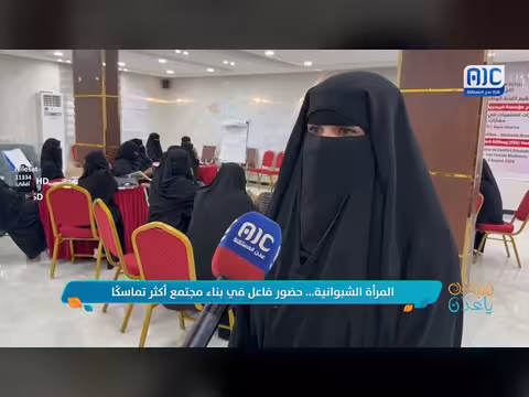 حضور المرأة الشبوانية الفاعل في بناء مجتمع أكثر تماسكاً