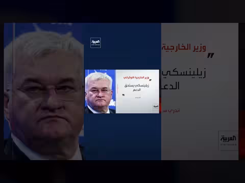 وزير الخارجية الأوكراني يرد على دعوة ترمب لرحيل زيلينسكي