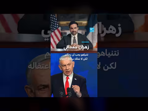 عمدة نيويورك يدعو لاعتقال نتنياهو