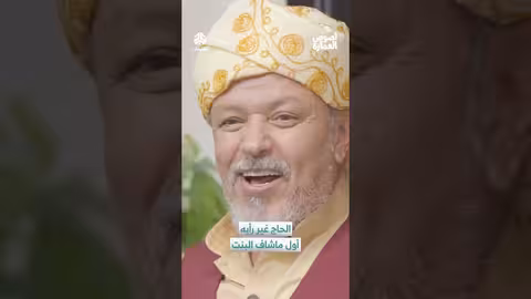 الحاج يغير رأيه بعد رؤية فرح.. قصة إنقاذ ومواقف درامية