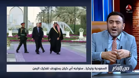 السعودية وتركيا: موقف موحد لمواجهة أي تهديد لليمن من الآخر
