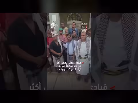 مليشيا الحوثي تفصل موظفين من تهامة وتحل عناصر من صعدة