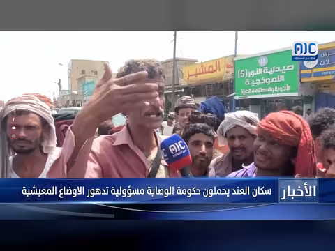 سكان العند يحملون حكومة الوصاية مسؤولية تدهور الأوضاع المعيشية
