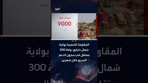 شمال دارفور: المقاومة الشعبية تكشف وفاة 300 معتقل بسجون الدعم السريع