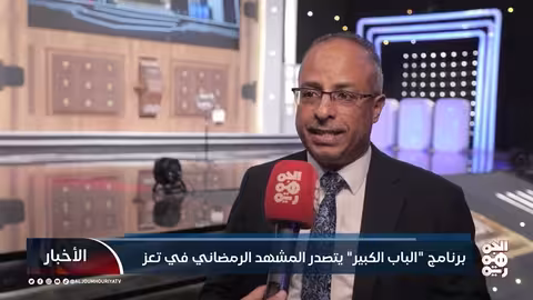 برنامج الباب الكبير يتصدر المشهد الرمضاني في تعز