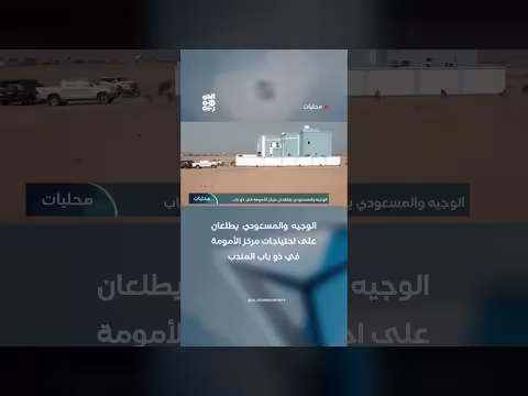 الوجيه والمسعودي يطلعان على احتياجات مركز الأمومة في ذو باب المندب