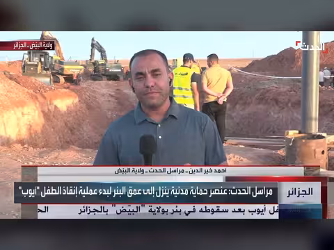 مشاهد حصرية ترصد محاولات إنقاذ طفل عالق ببئر ارتوازية في الجزائر