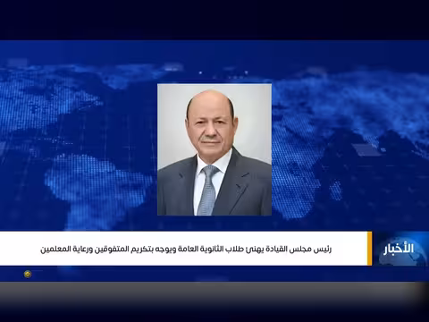 رئيس مجلس القيادة يهنئ طلاب الثانوية ويوجه بتكريم المتفوقين