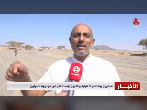 صحفيون وشخصيات قبلية يطالبون بإسناد تعز في مواجهة الحوثيين