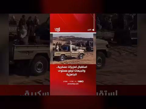 تعزيزات عسكرية للجبهات ورفع مستوى الجاهزية