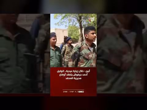 جرفوش يتفقد أوضاع المحفد خلال زيارة عيدية