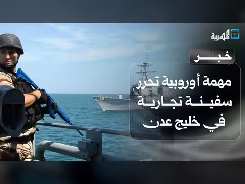مهمة أوروبية تعلن تحرير سفينة تجارية في خليج عدن