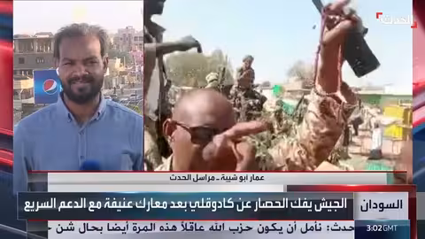 الجيش السوداني يتقدم في جنوب كردفان ويطارد الدعم السريع