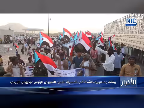 وقفة جماهيرية في المسيلة لتجديد تفويض الزبيدي