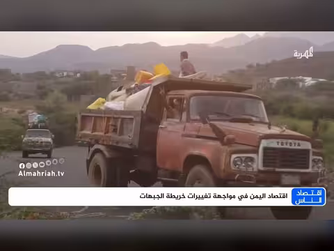 اقتصاد اليمن في مواجهة تغييرات خريطة الجبهات