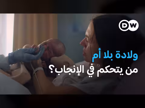 أرحام اصطناعية تحاكي الطبيعة