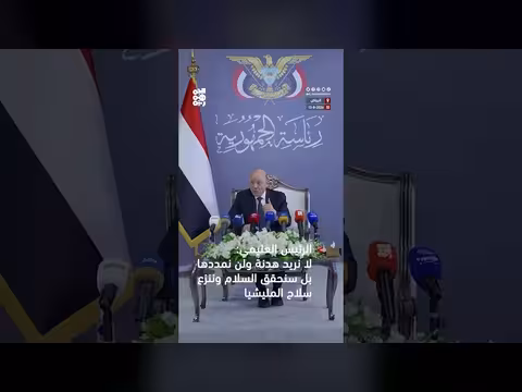 الرئيس العليمي: لا نريد هدنة بل سنحقق السلام وننزع سلاح المليشيا