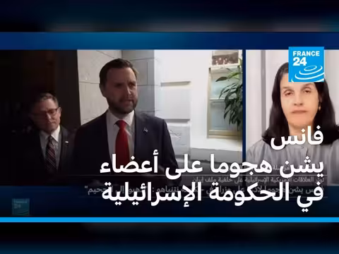 فانس يشن هجوما على وزراء إسرائيليين