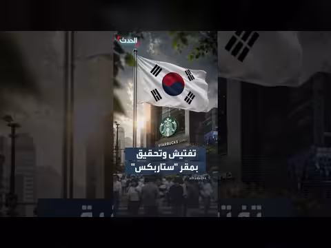 تفتيش بمقر ستاربكس بكوريا الجنوبية بعد تهم بإهانة ضحايا احتجاجات