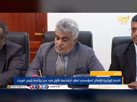 اللجنة الوزارية للإصلاح المؤسسي تعقد أول اجتماع لها في عدن