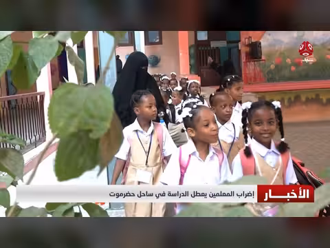 إضراب المعلمين يعطل الدراسة في ساحل حضرموت