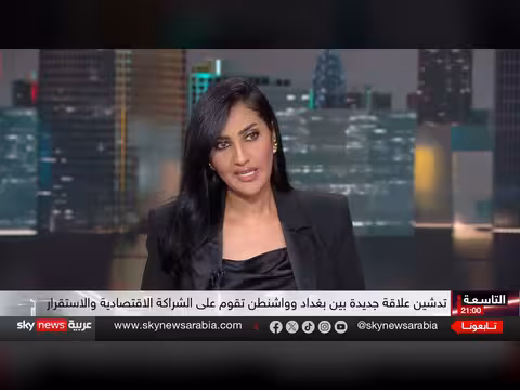 العراق بين الشراكة مع أميركا والتحديات الإقليمية