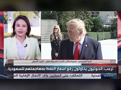 مديرة مكتب الحدث في واشنطن: ترمب يحمل إيران مسؤولية هجمات الحوثيين
