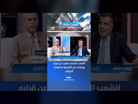 الشعب اليمني يتهم الشرعية بالتقصير في مواجهة الحوثيين