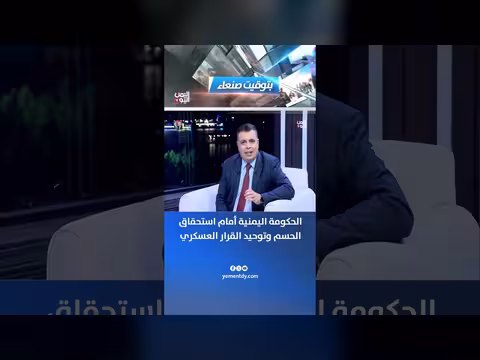الحكومة اليمنية أمام استحقاق الحسم وتوحيد القرار العسكري