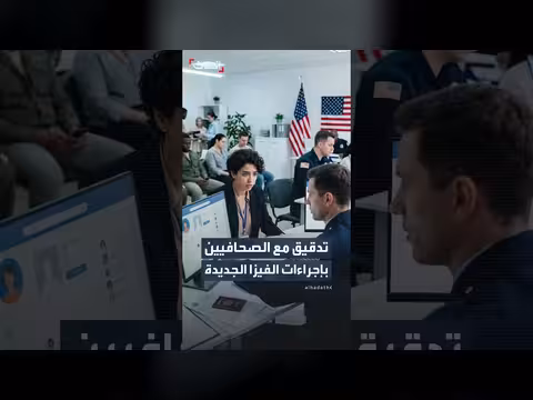 واشنطن تفرض تدقيقاً موسعاً على تأشيرات الصحافيين الأجانب
