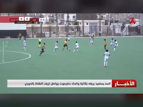 السد اليمني يعود بقوة بثلاثية تاريخية واتحاد حضرموت يخسر نقاطه بالدوري