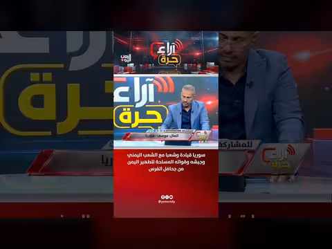 سوريا قيادة وشعباً مع اليمن ضد جحافل الفرس