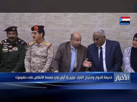 وزير بلا أرض في مهمة الانقاض على حضرموت